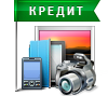 Кредит на любую покупку за 2 минуты* онлайн