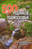 Книга "500 родников Подмосковья" (Балабанов И.В.) Смирнов С.А.)