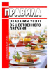 1541231 книга правила оказания услуг общественного питания 2021 год