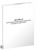 1361676 журнал регистрации вступительного инструктажа по вопросам охраны труда a4 20лист. бумага скрепка
