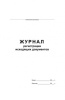 1207132 журнал регистрации исходящих документов a4 48лист. картон скрепка офсет