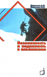 Книга "Безопасность и надежность в альпинизме"