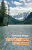Книга "Алтайскими тропами" (Лебедев А.А.)