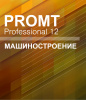 4606892013034 00003 promt professional 11 многоязычный, машиностроение