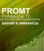 4606892013034 00007 promt professional 11 многоязычный, банки и финансы