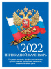 календарь настольный ут-201700 госсимволика 2022