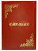 папка адресная пб4007-201/апб4-006 поздравляем бумвинил красный
