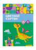 1470845 картон цветной silwerhof ассорти 10л. 10цв. a4 дракоша 230г/м2 1диз. обл.мел.картон папка (упак.:24шт)