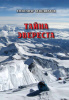 А.Венедиктов  — Книга "Тайна Эвереста"