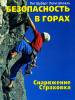 Книга "Безопасность в горах"