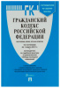 книга гражданский кодекс рф 979027 скрепка