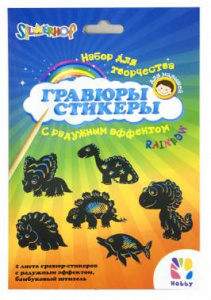 гравюра для рисования silwerhof 899095 1л. 122х163мм hobby.динозаврики радужный