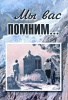 Книга "Мы вас помним..."
