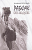 Книга "Рабфак во льдах" (Воробьев В.А.)