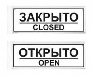 12fc0301 информационная табличка открыто/закрыто 30х10см дверная прямоугольная