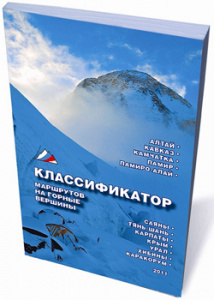 Книга "Классификатор маршрутов на горные вершины"