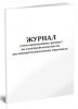 журнал учета присвоения i группы по электробезопасности неэлектротехническому персоналу 00003973 a4 16лист. бумага скрепка писчая бумага