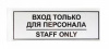 12fc0201 информационная табличка вход для персонала 30х10см настенная/дверная прямоугольная