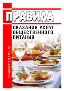 1541231 книга правила оказания услуг общественного питания 2021 год