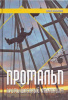 Книга "Промальп" 4-е издание