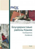 Путеводитель Боулдеринговые районы Крыма