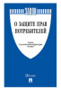 1415248 книга о защите прав потребителей. закон рф № 2300-1