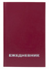 257597 ежедневник a5 128х200мм недатир. бумвинил 128л бордовый