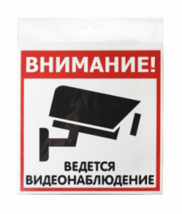 12fc0101 информационная табличка ведется видеонаблюдение настенная/дверная квадратная