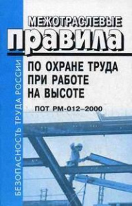 Книга «Межотраслевые правила по охране труда» (ПОТ РМ)