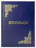 папка адресная пб4007-203 поздравляем бумвинил синий