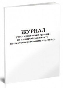 журнал учета присвоения i группы по электробезопасности неэлектротехническому персоналу 00003973 a4 16лист. бумага скрепка писчая бумага