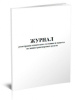 1588720 журнал регистрации технического состояния и выпуска на линию транспортных средств