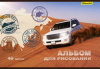 альбом для рисования silwerhof 911151-74 40л. a4 джипы 2диз. мел.картон офс.лак скрепка