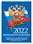календарь настольный ут-201700 госсимволика 2022