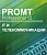 4606892013034 00009 promt professional 11 многоязычный, it и телекоммуникации