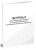журнал учета присвоения i группы по электробезопасности неэлектротехническому персоналу 00003973 a4 16лист. бумага скрепка писчая бумага журнал учета присвоения i группы по электробезопасности неэлектротехническому персоналу 00003973 a4 16лист. бумага скрепка писчая бумага