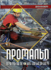 Книга "Промальп. Промышленный альпинизм. Школа альпинизма"